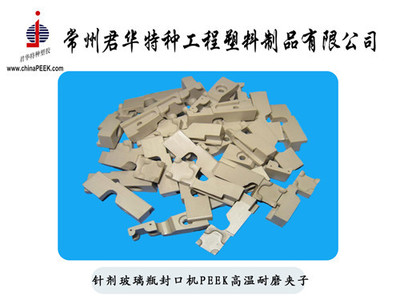 【針劑玻璃瓶封口機(jī)用耐磨PEEK夾子】?jī)r(jià)格,廠家,圖片,其他橡膠制品,常州君華特種工程塑料制品-銷售部-